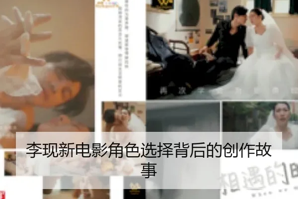 李现新电影角色选择背后的创作故事